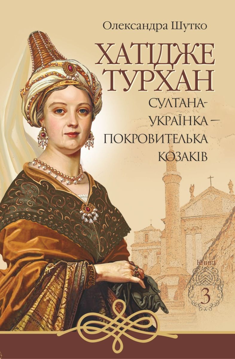 Хатідже Турхан. Султана-українка — покровителька козаків. Книга 3 (Електронна книга)