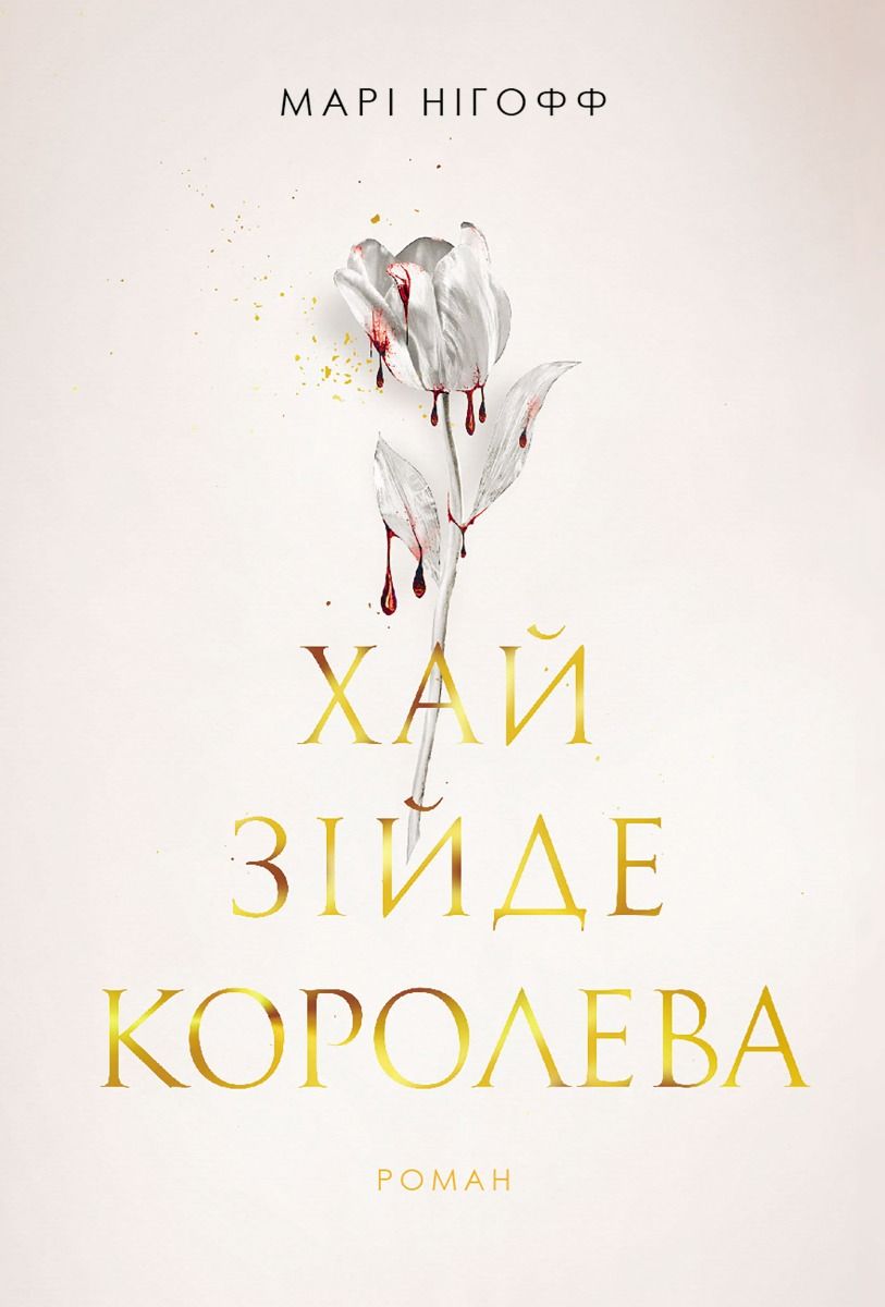 Хай зійде королева. Книга 2 (Електронна книга)
