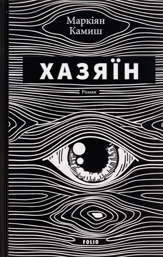 Хазяїн (Електронна книга)