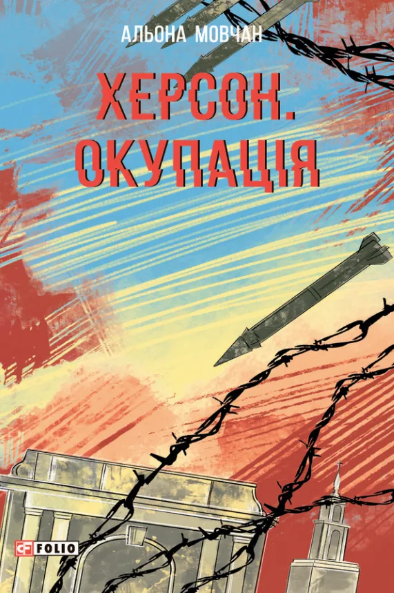 Херсон. Окупація (Електронна книга)