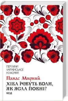 Хіба ревуть воли, як ясла повні?