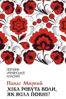 Хіба ревуть воли, як ясла повні? (Електронна книга)