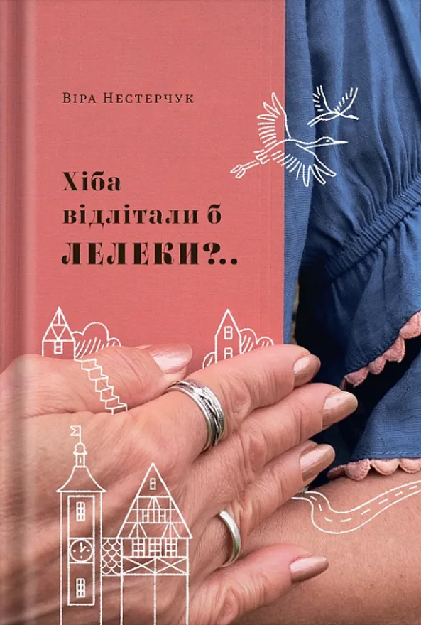 Хіба відлітали б лелеки? Книга 2 (Електронна книга)