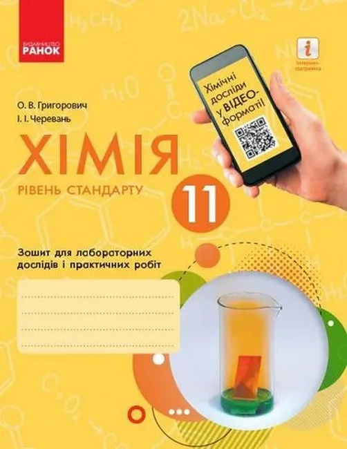Хімія. 11 клас. Зошит для лабораторних дослідів і практичних робіт. Рівень стандарту