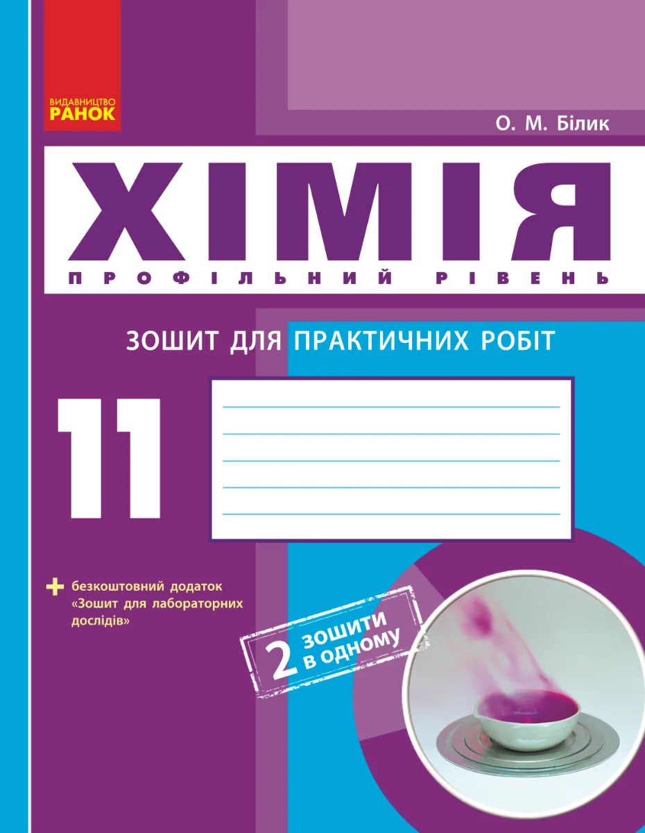 Хімія. Профільний рівень. Зошит для практичних робіт. 11 клас (Електронна книга)