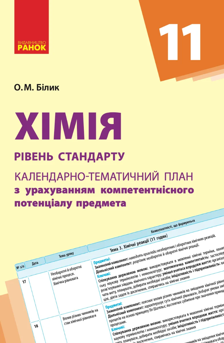 Хімія. Рівень стандарту. Календарно-тематичний план. 11 клас (Електронна книга)