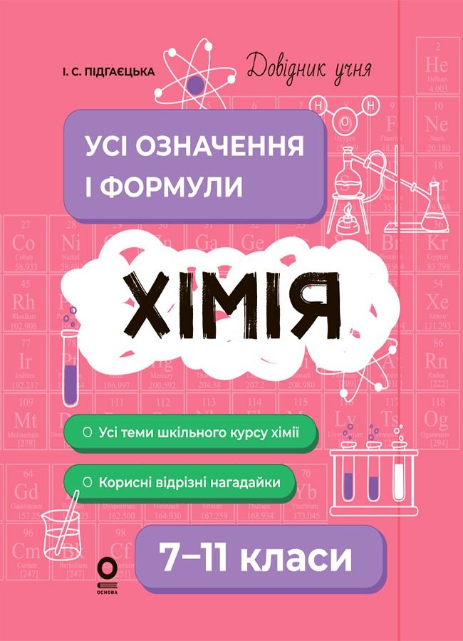 Хімія. Усі означення і формули. 7–11 класи (Електронна книга)
