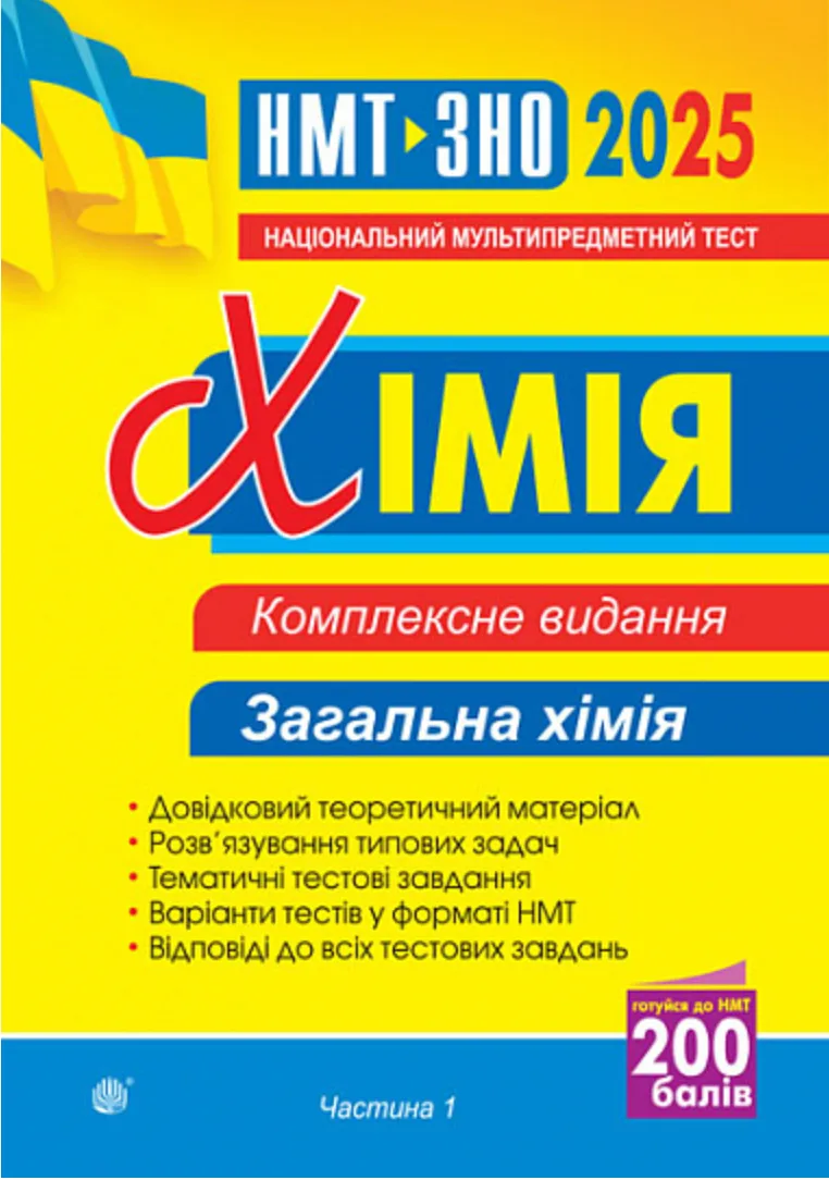 Хімія. Загальна хімія. ЗНО та НМТ 2025. Комплексне видання. Частина 1