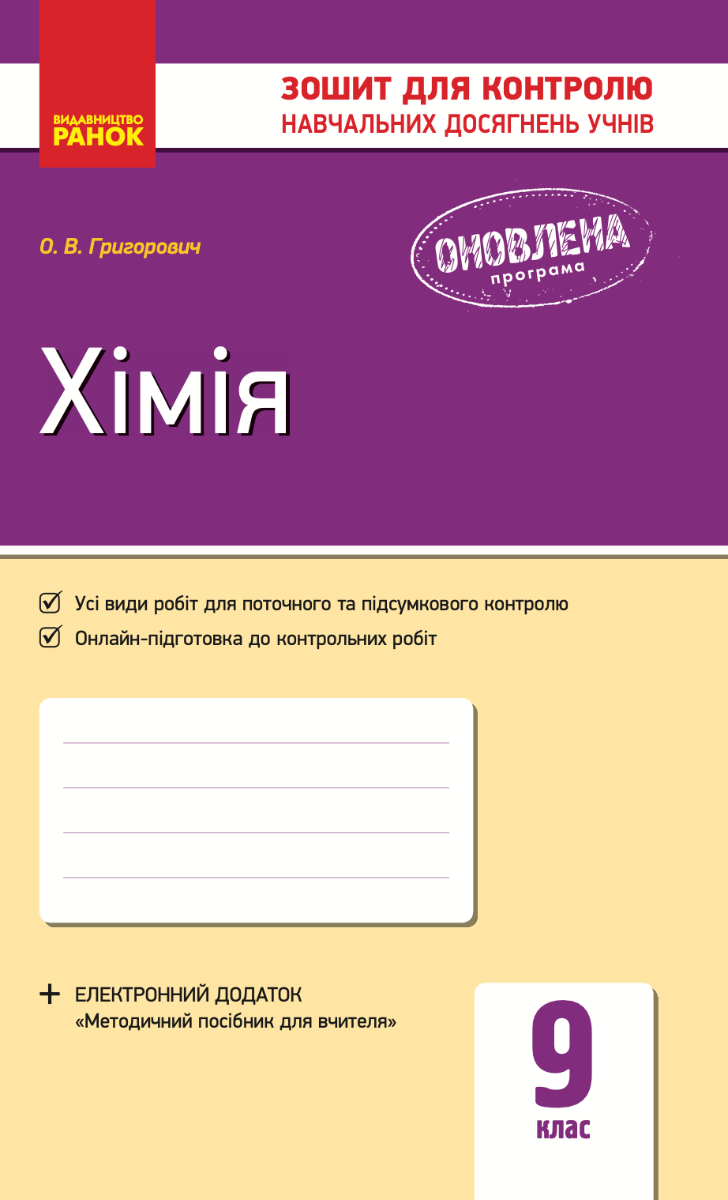 Хімія. Зошит для контролю навчальних досягнень учнів. 9 клас (Електронна книга)