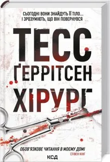 Хірург. Книга 1