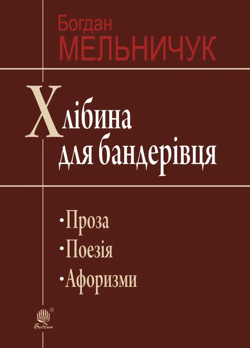 Хлібина для бандерівця. Поезія, проза, афоризми (Електронна книга)