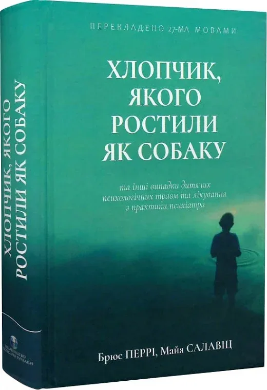 Хлопчик, якого ростили як собаку