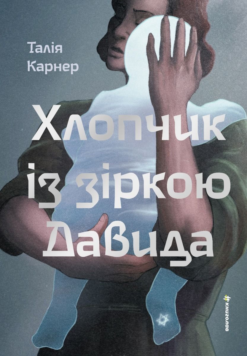 Хлопчик із зіркою Давида (Електронна книга)