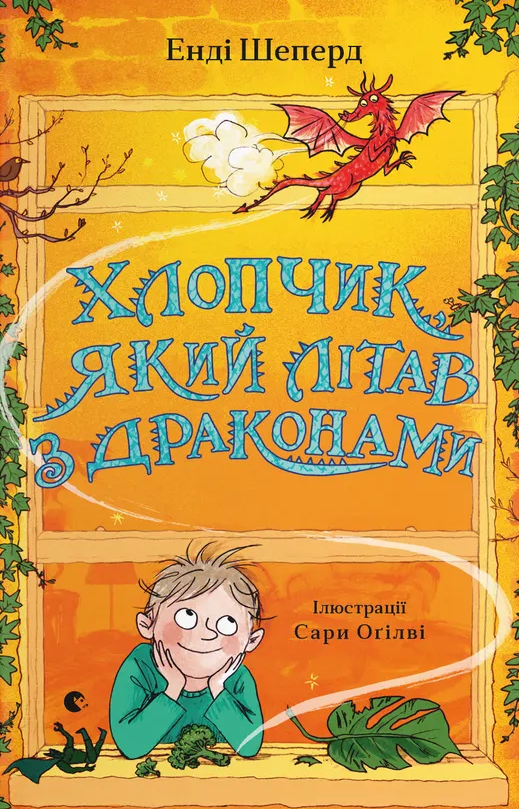 Хлопчик, який літав з драконами. Книга 3 (Електронна книга)