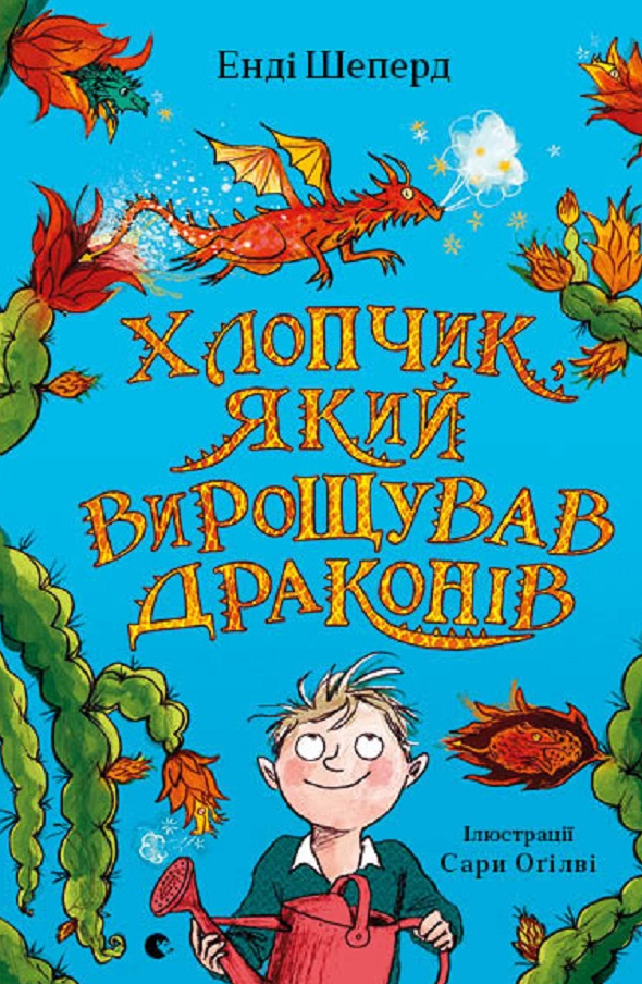 Хлопчик, який вирощував драконів. Книга 1 (Електронна книга)