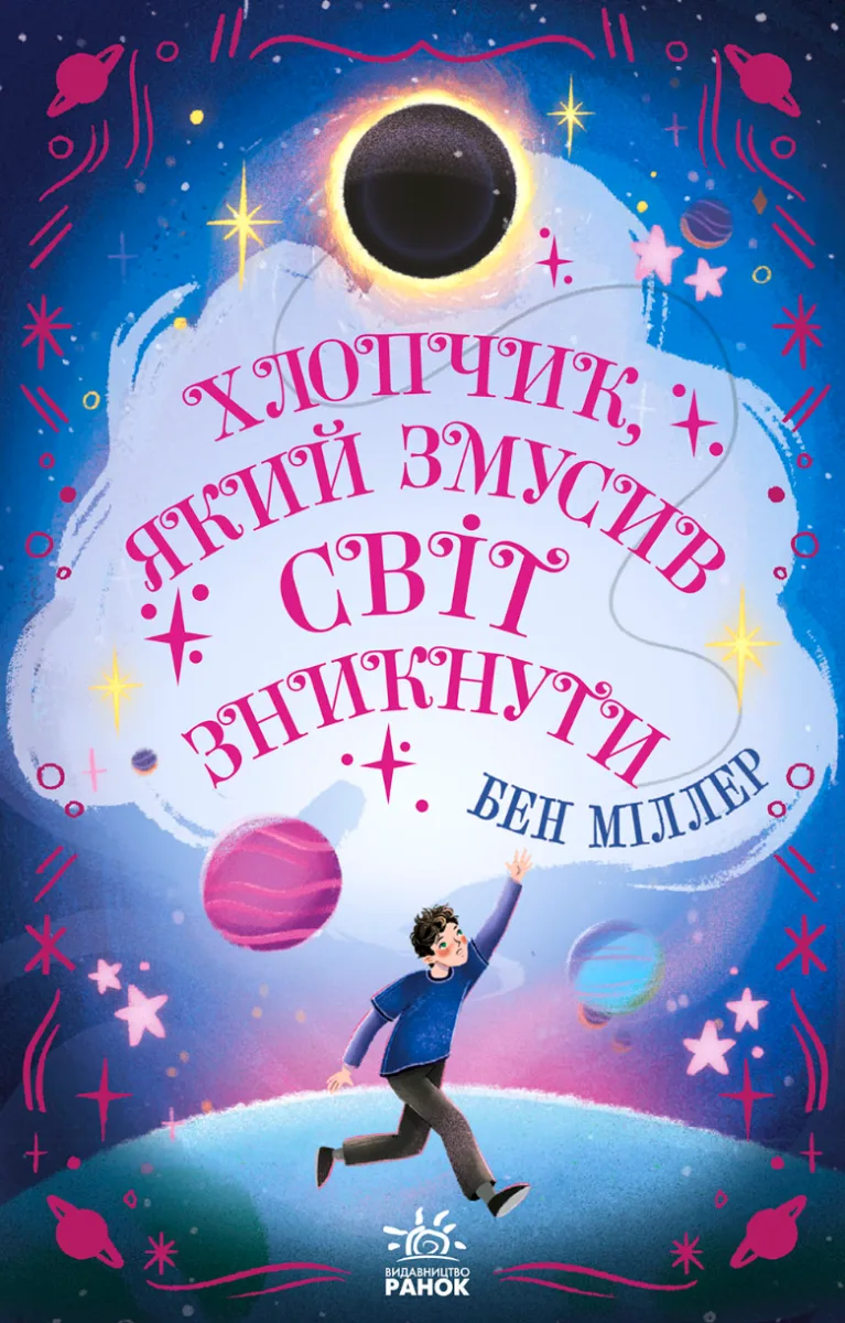 Хлопчик, який змусив світ зникнути (Електронна книга)