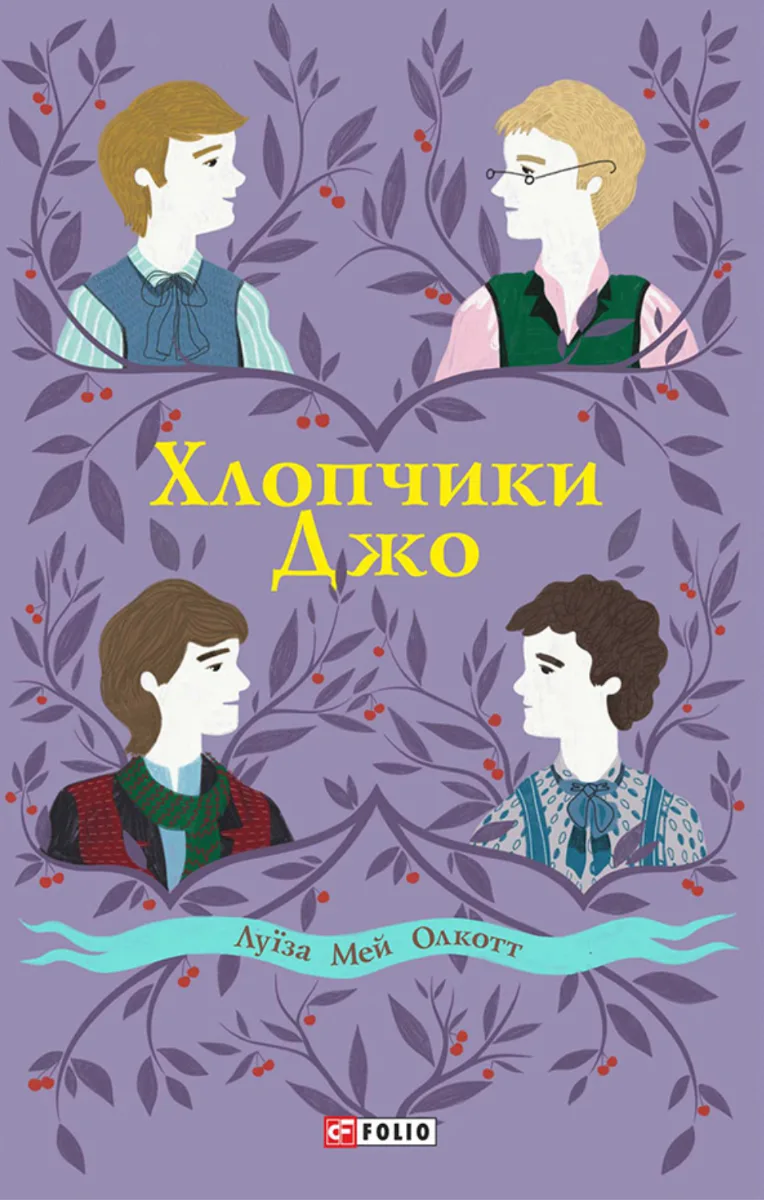 Хлопчики Джо (Електронна книга)
