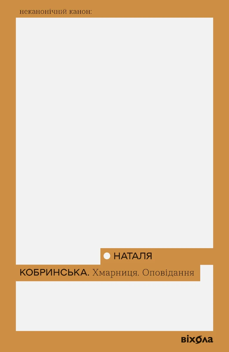 Хмарниця. Оповідання (Електронна книга)