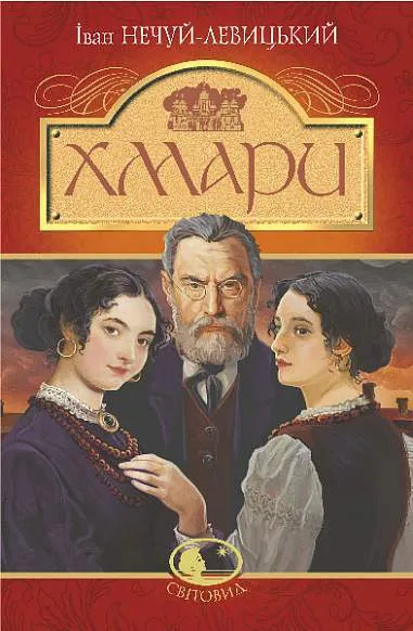 Хмари (Світовид)