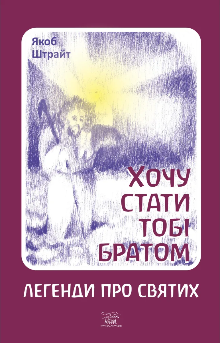 Хочу стати тобі братом. Легенди про святих (Електронна книга)