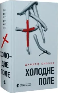 Холодне Поле