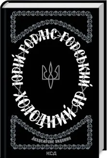 Холодний Яр (Електронна книга)