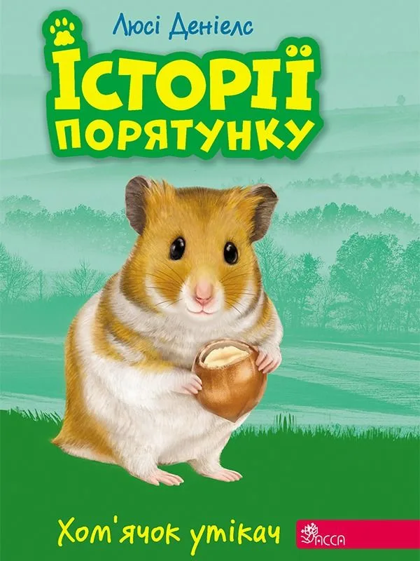 Хомʼячок-утікач. Книга 6 (Електронна книга)