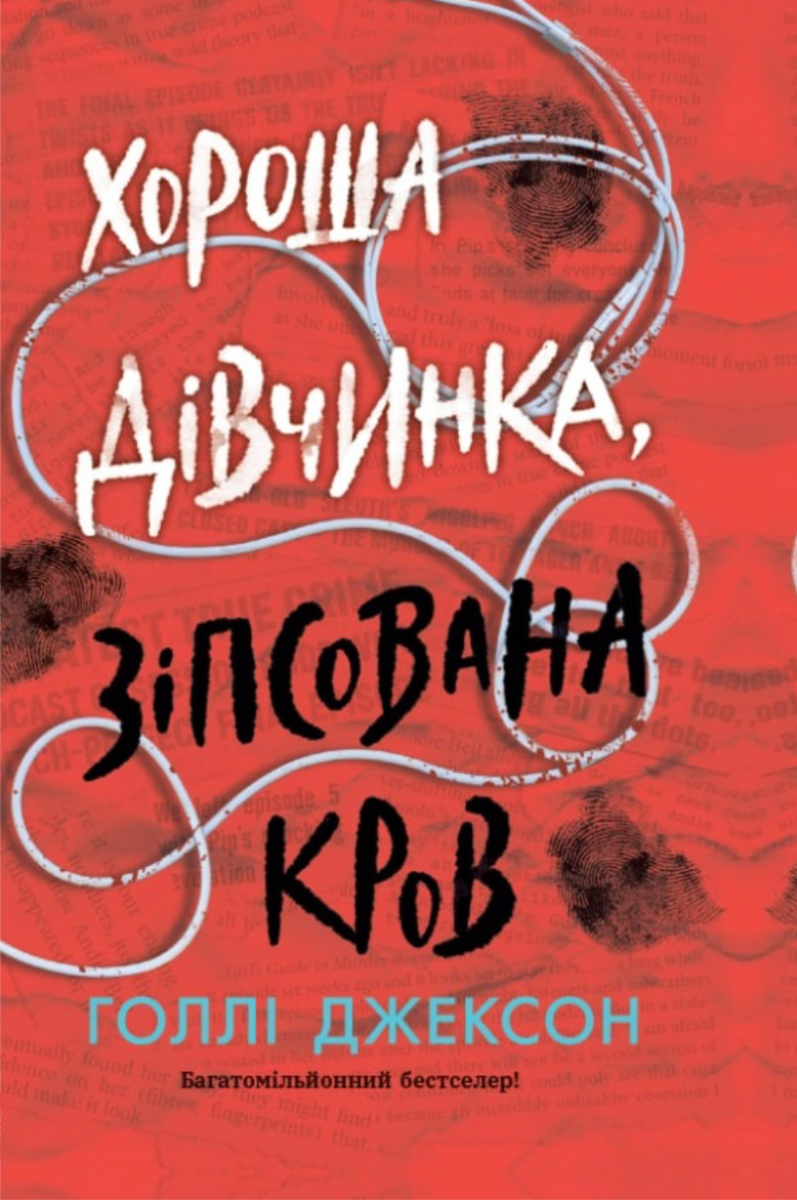 Хороша дівчинка, зіпсована кров. Книга 2 (Електронна книга)