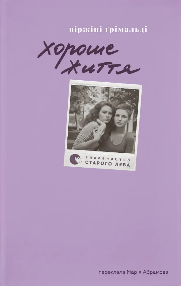 Хороше життя (Електронна книга)