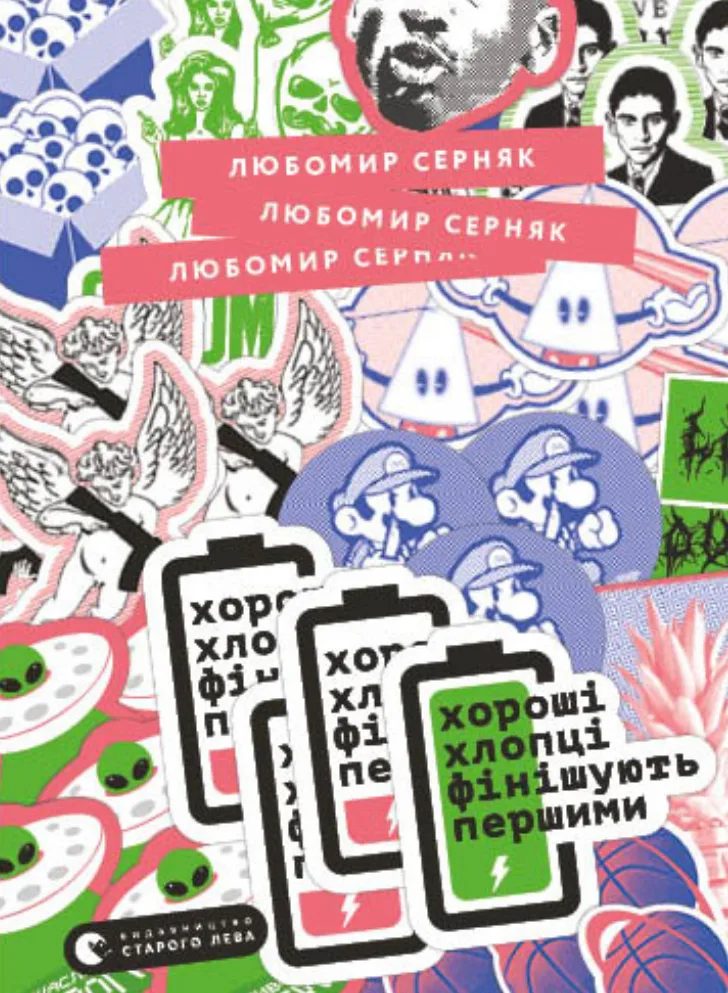 Хороші хлопці фінішують першими (Електронна книга)