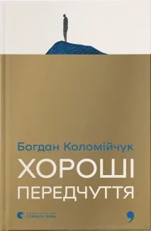 Хороші передчуття