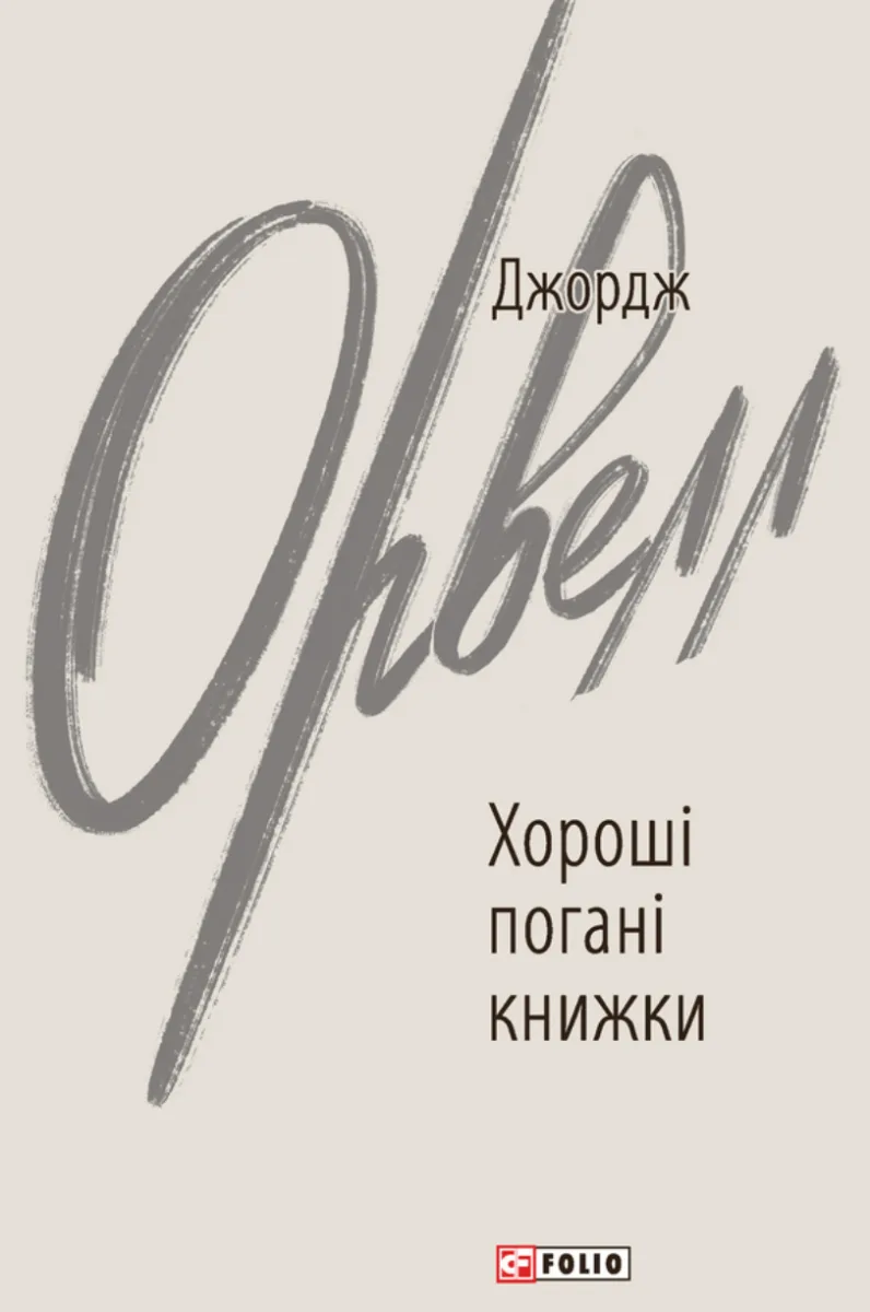 Хороші погані книжки (Електронна книга)