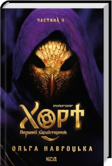 Хорт. Перший характерник. Книга 2