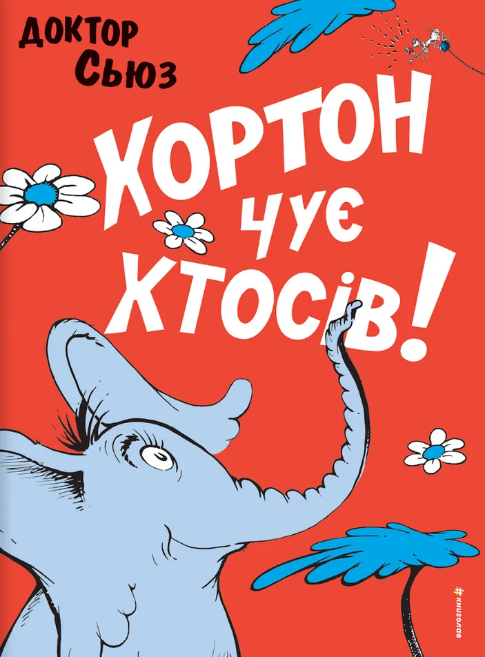 Хортон чує хтосів! (Електронна книга)