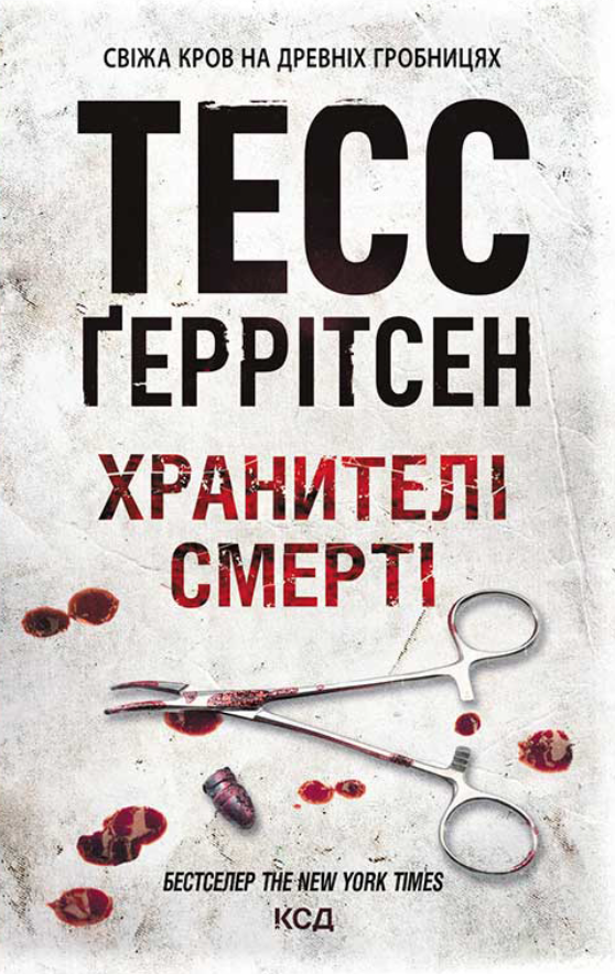 Хранителі смерті