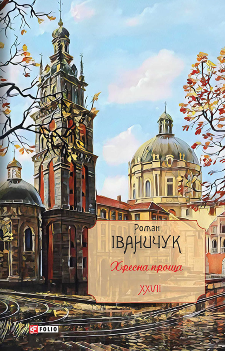 Хресна проща. Книга 27 (Електронна книга)