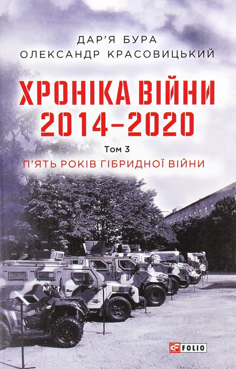 Хроніка війни. 2014 — 2020. П’ять років гібридної війни. Книга 3 (Електронна книга)