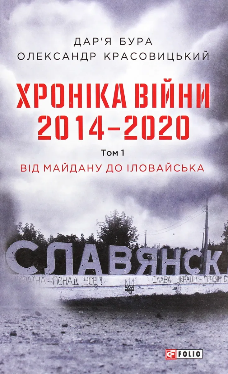 Хроніка війни. 2014-2020. Від Майдану до Іловайська. Книга 1 (Електронна книга)
