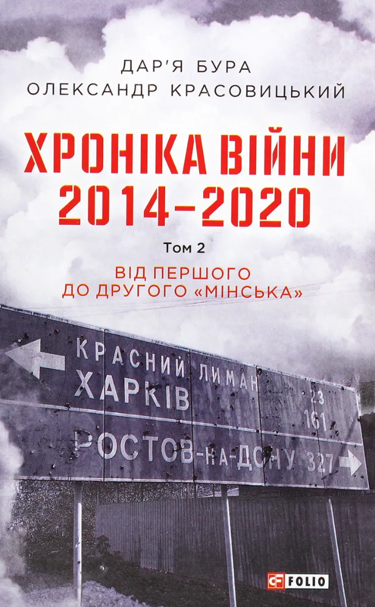 Хроніка війни. 2014-2020. Від першого до другого "Мінська". Книга 2 (Електронна книга)