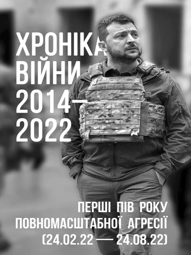 Хроніка війни. 2014-2022. Перші півроку повномасштабної агресії. 24.02.2022-24.08.2022 (Електронна книга)