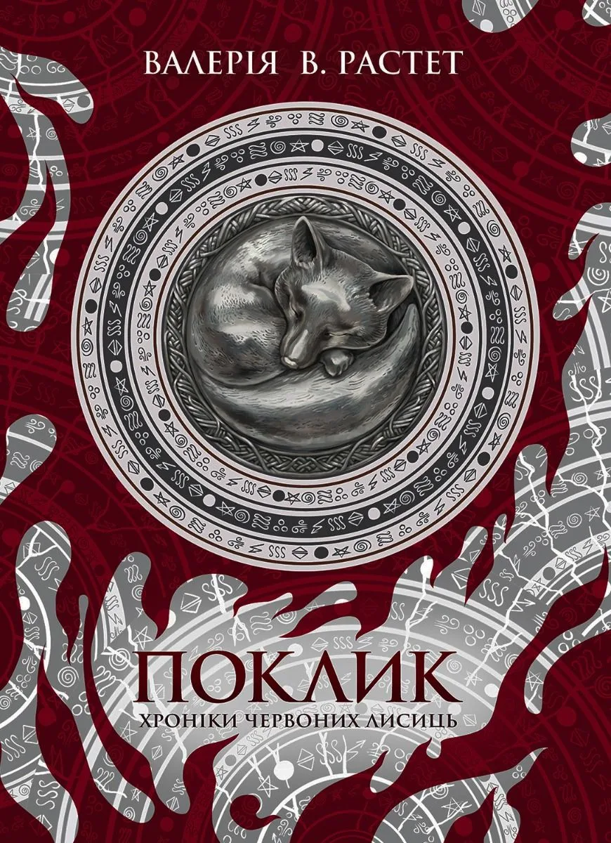 Хроніки червоних лисиць. Поклик. Книга 1 (Електронна книга)