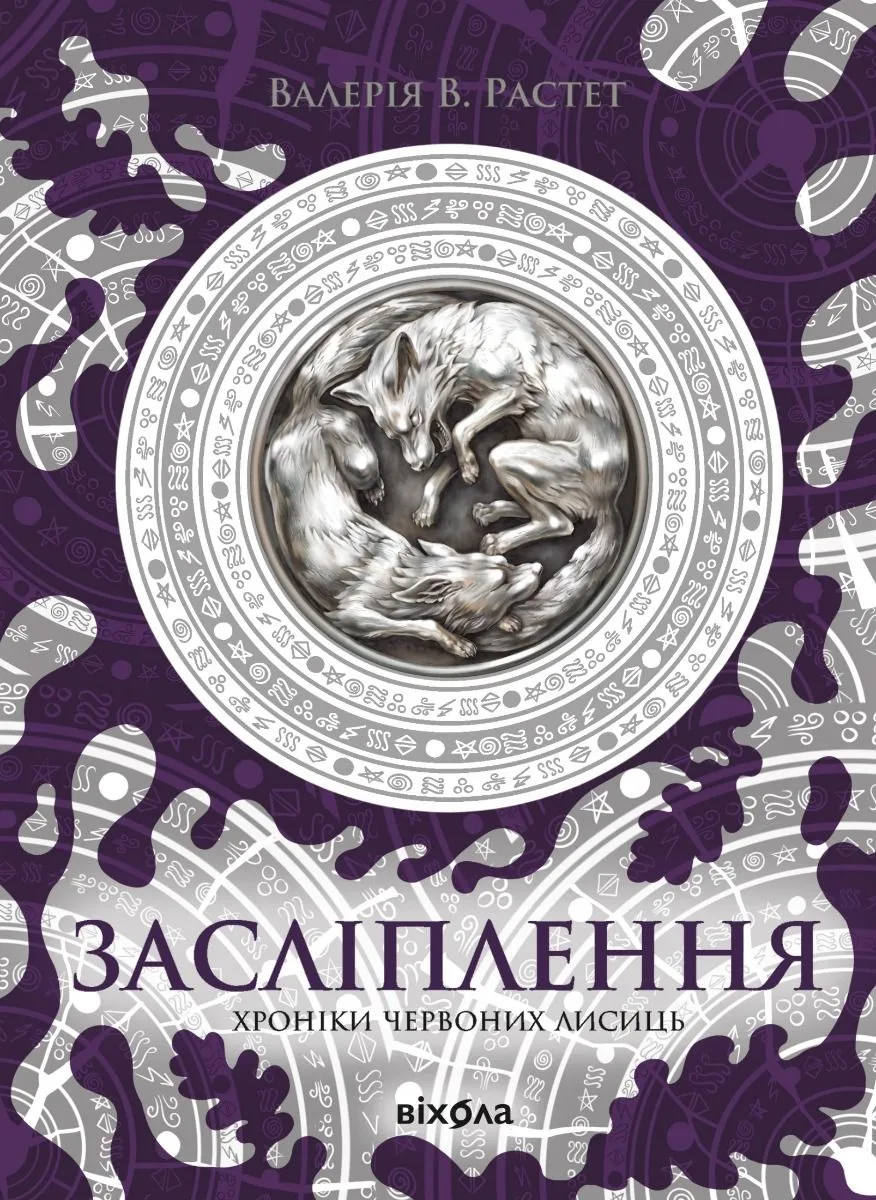 Хроніки червоних лисиць. Засліплення. Книга 2 (Електронна книга)