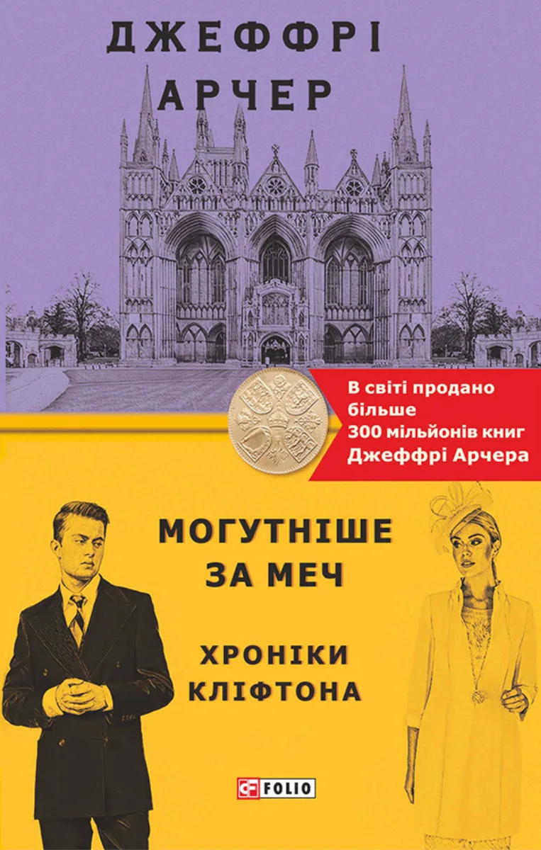Хроніки Кліфтона. Могутніше за меч. Книга 5 (Електронна книга)
