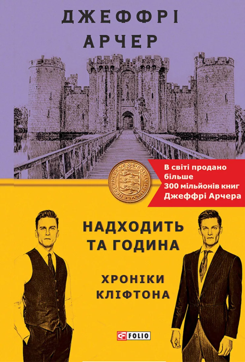 Хроніки Кліфтона. Надходить та година. Книга 6 (Електронна книга)