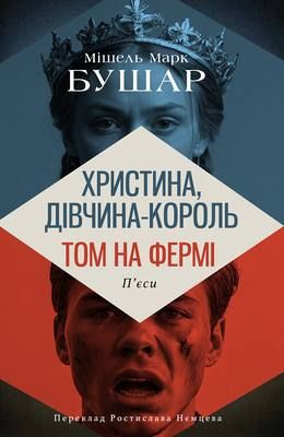 Христина, дівчина – король. Том на фермі (Електронна книга)