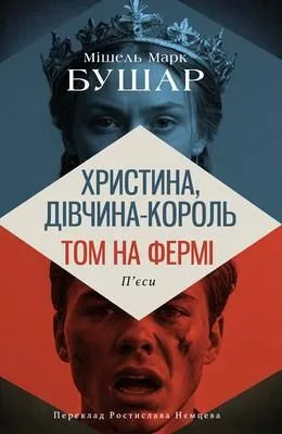 Христина, дівчина – король. Том на фермі (Електронна книга)