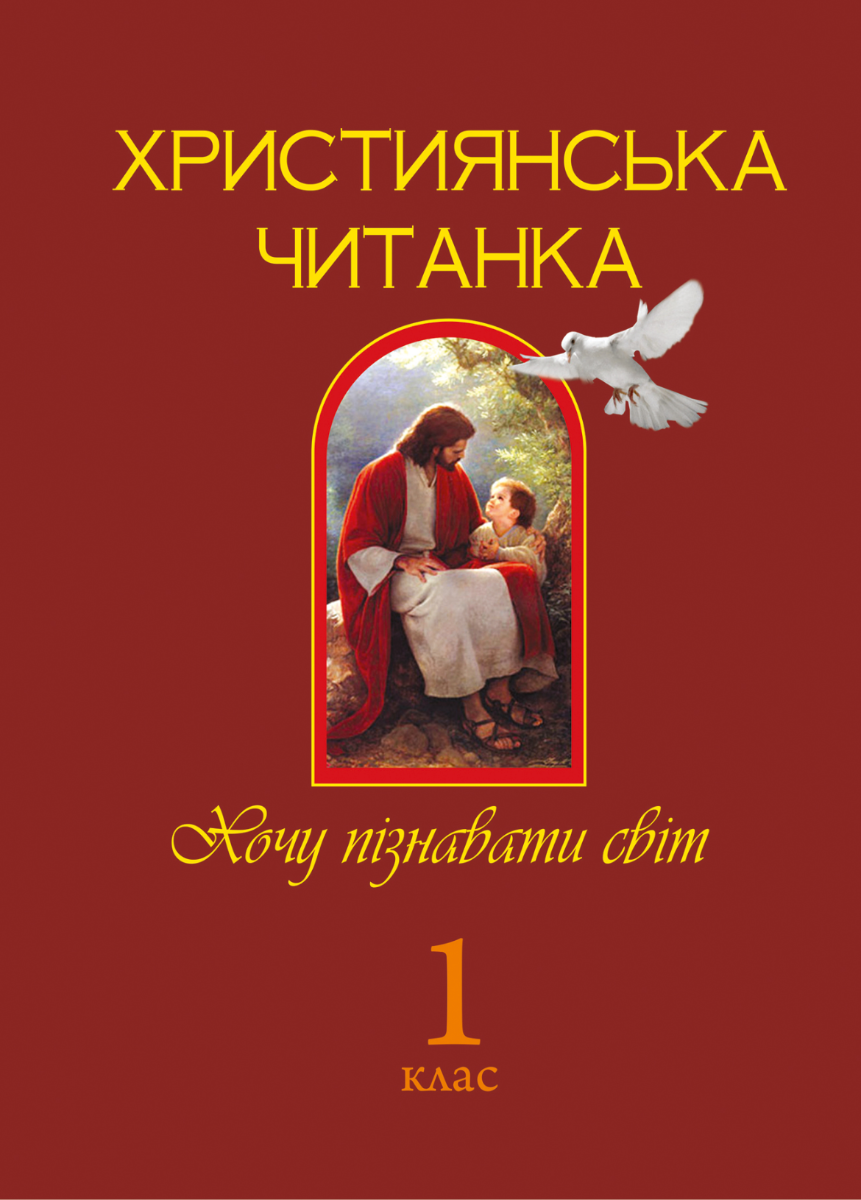Християнська читанка. Хочу пізнавати світ. 1 клас (Електронна книга)