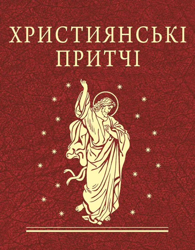 Християнські притчі (Електронна книга)