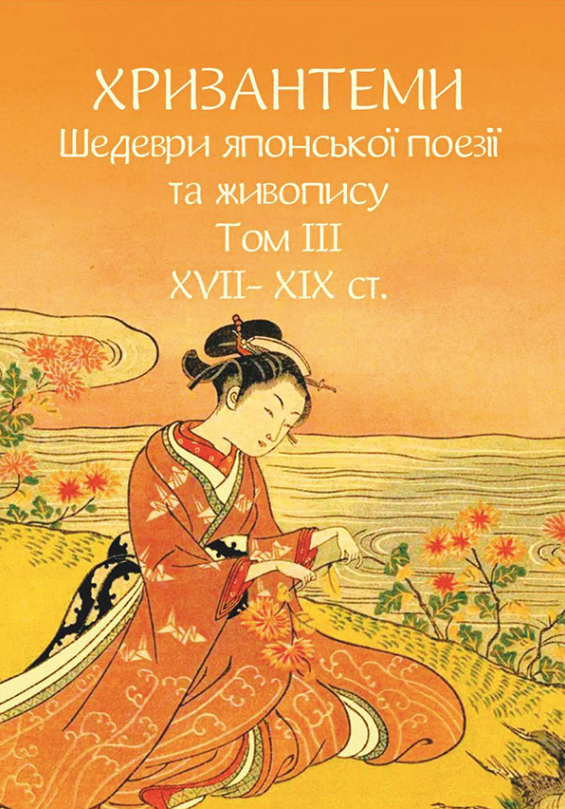 Хризантеми. Шедеври японської поезії та живопису XVII- XIX ст. Том III (Електронна книга)