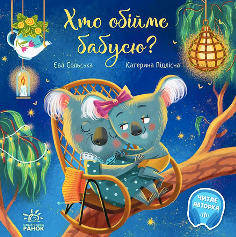 Хто обійме бабусю? (Електронна книга)